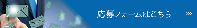 応募フォームはこちら